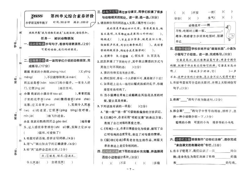 《2024春学霸作业本4下语文-综合素养评价+真题卷_小学学霸专题系列资料包：包括五星学霸、学霸默写、学霸作业本等资料_学霸作业本》第8页预览