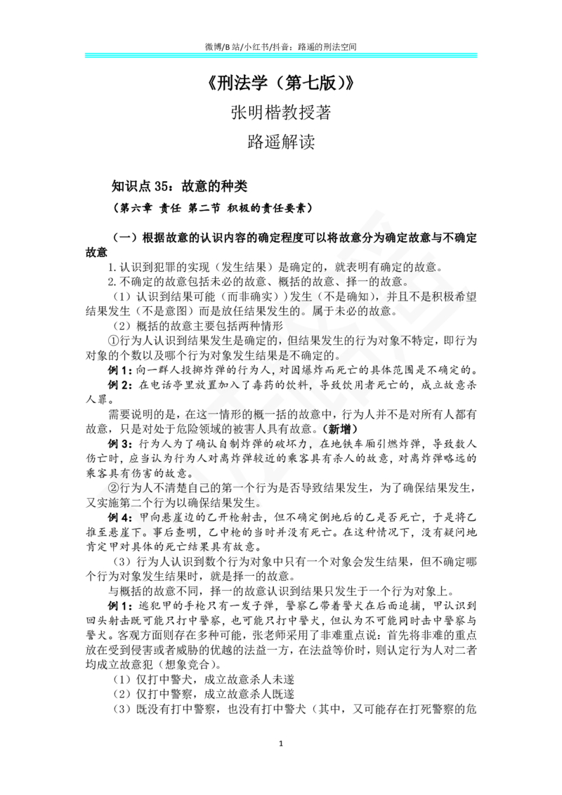 《《刑法学（第七版）》带读23_2026法考客观_名师私塾_张明楷案例汇总（路遥整理）_刑法学张明楷第七版》第1页预览