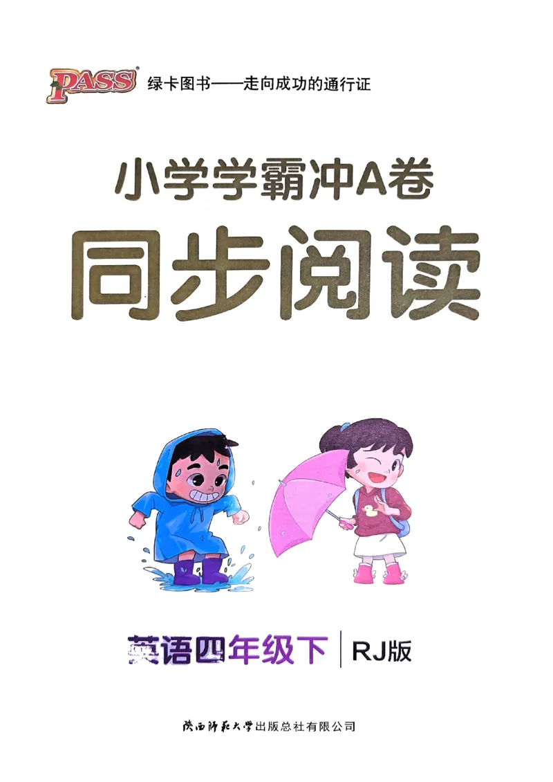 《2024春学霸冲A卷4下英语（人教）-同步阅读_小学学霸专题系列资料包：包括五星学霸、学霸默写、学霸作业本等资料_学霸冲A卷24春_学霸冲A卷4年级》第1页预览