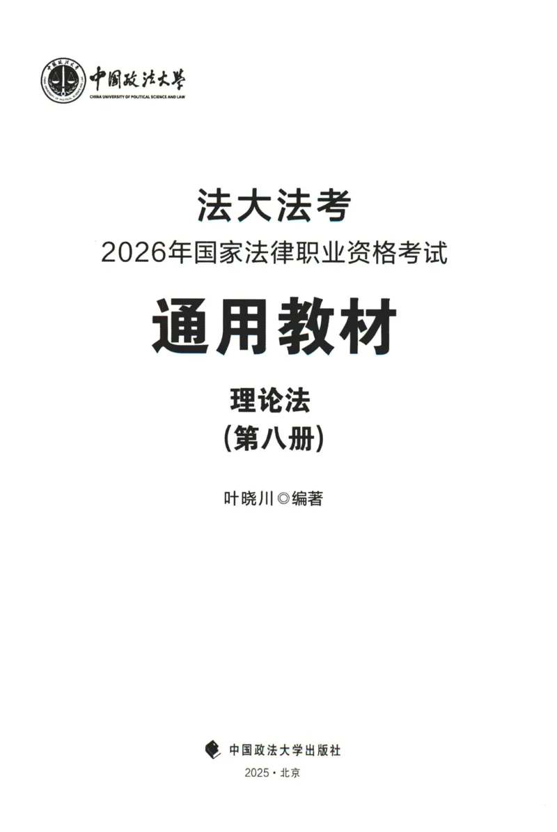 《2026法大理论法通用教材-叶晓川_2026法考客观_法-D_基础精讲（内部班）_08理论法叶晓川内部基础精讲》第1页预览
