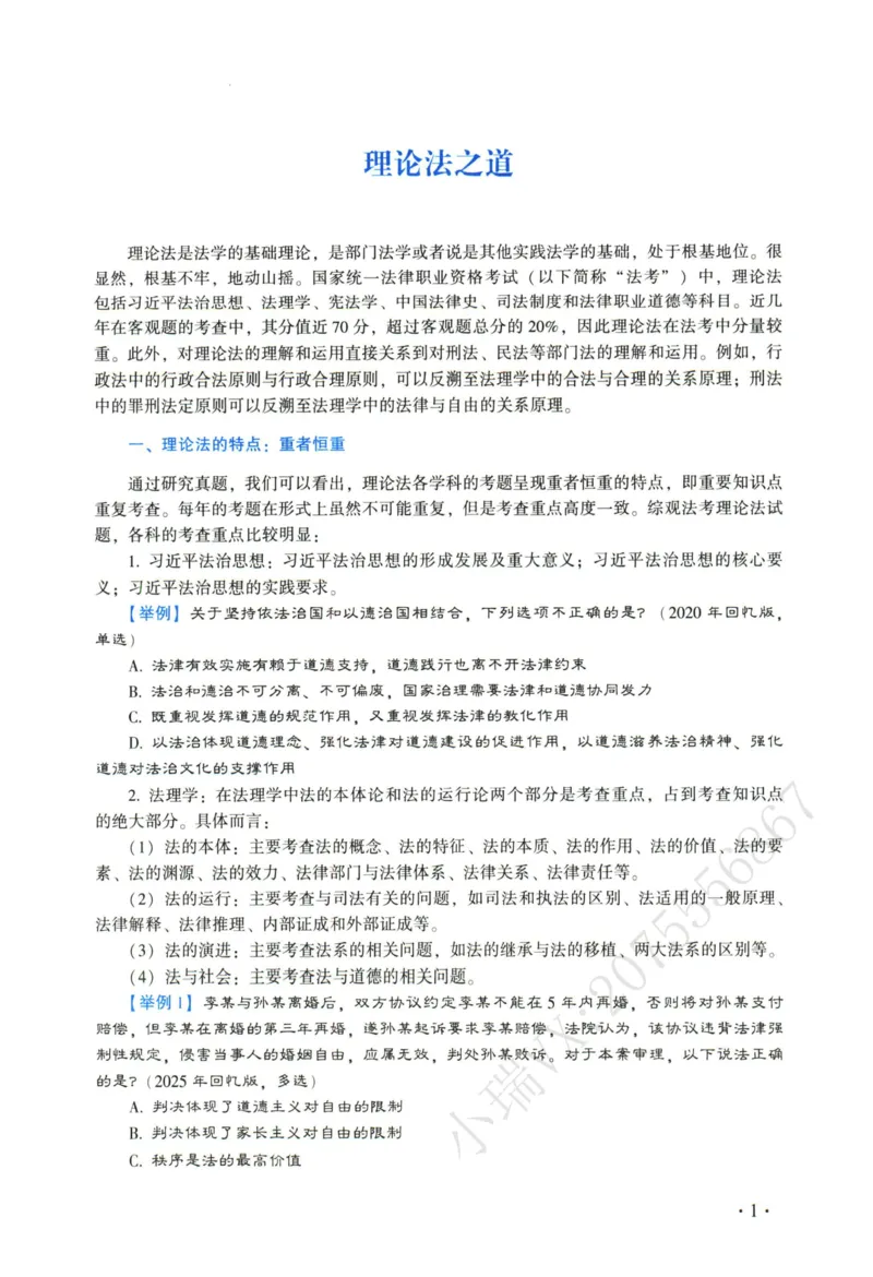 《2026法大理论法通用教材-叶晓川_2026法考客观_法-D_基础精讲（内部班）_08理论法叶晓川内部基础精讲》第10页预览