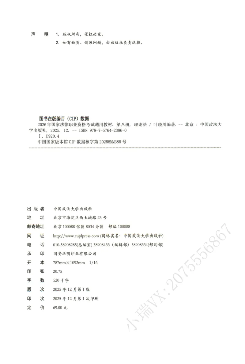 《2026法大理论法通用教材-叶晓川_2026法考客观_法-D_基础精讲（内部班）_08理论法叶晓川内部基础精讲》第2页预览