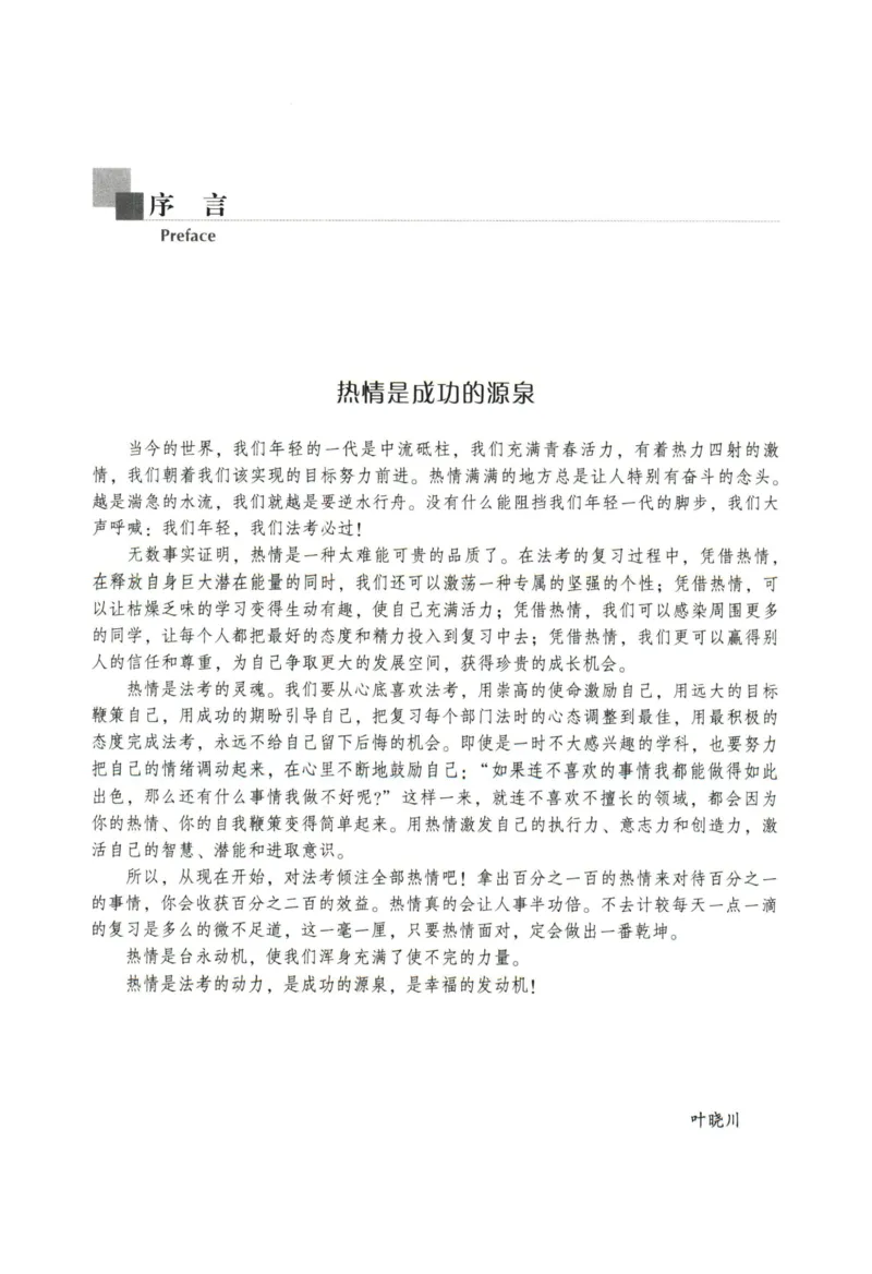《2026法大理论法通用教材-叶晓川_2026法考客观_法-D_基础精讲（内部班）_08理论法叶晓川内部基础精讲》第5页预览