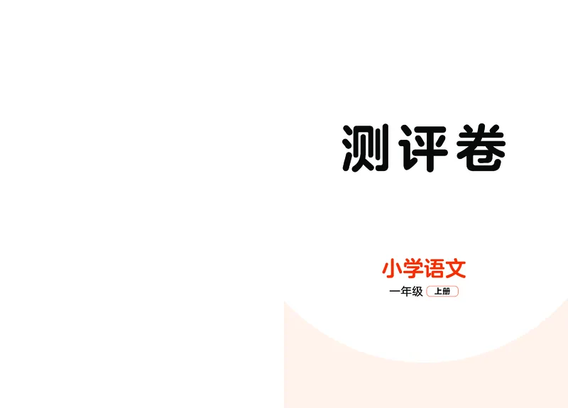 《天天练一上人教语文试卷便携版_1787385918689_52026秋小学《53》系列语数英_53天天练_🐐53默写大通关26年上册抢先语文》第1页预览