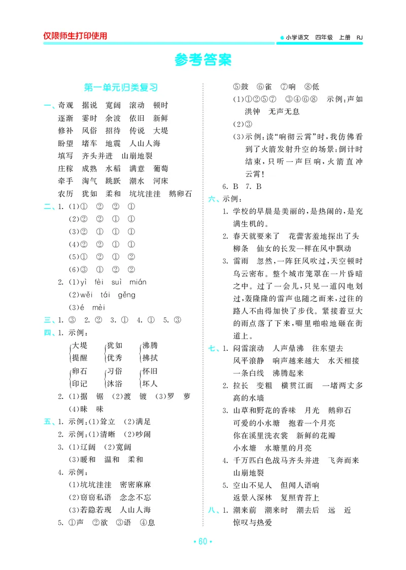 《四上语文53单元归类复习26秋答案_52026秋小学《53》系列语数英_53归类复习_26秋《53单元归类复习》语文四上》第1页预览