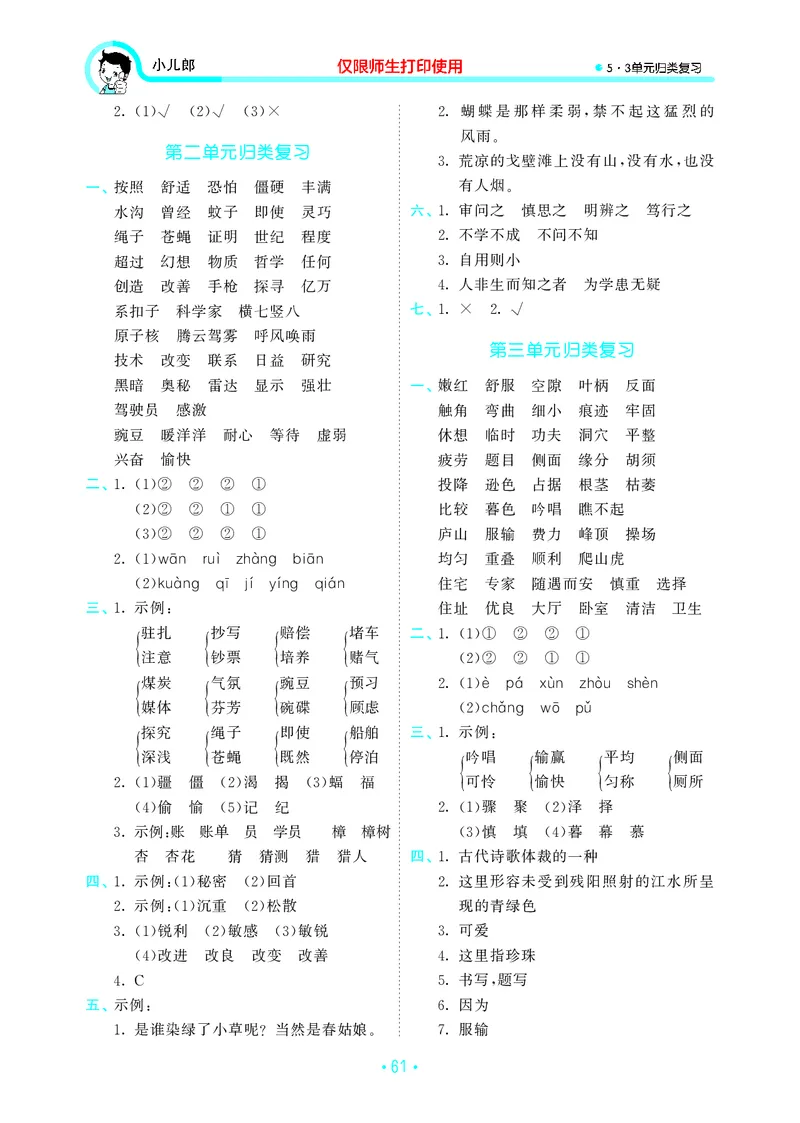 《四上语文53单元归类复习26秋答案_52026秋小学《53》系列语数英_53归类复习_26秋《53单元归类复习》语文四上》第2页预览