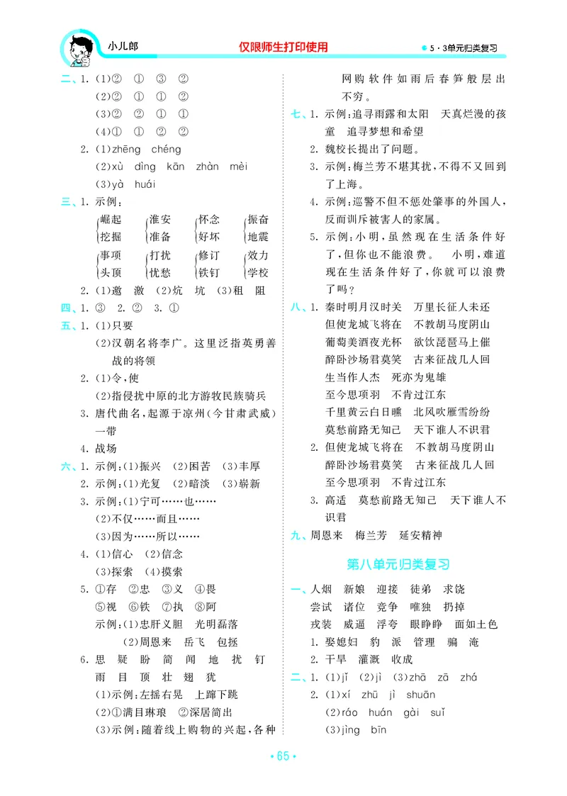 《四上语文53单元归类复习26秋答案_52026秋小学《53》系列语数英_53归类复习_26秋《53单元归类复习》语文四上》第6页预览