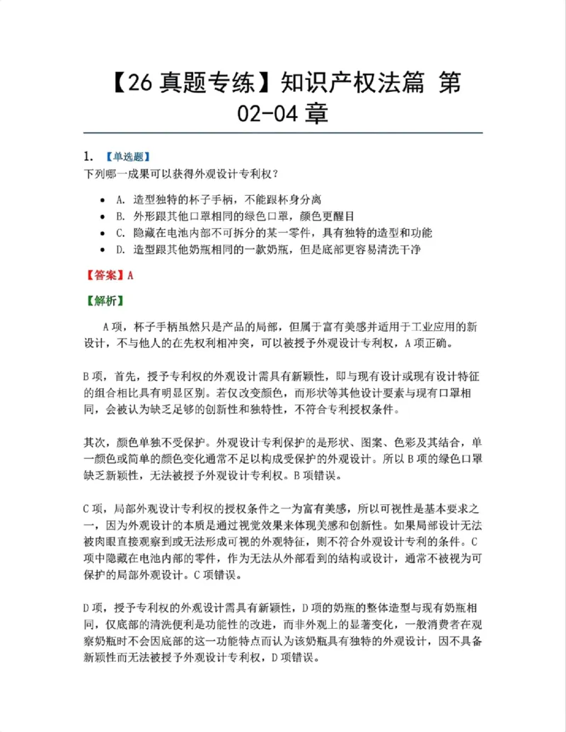 《22.知识产权法篇第02-04章答案_2026法考客观_众-H_2026法考系统强化（内部）合集_00.配套资料(含知识点汇总)_04.随堂练习（内部题）_06.商经知》第1页预览