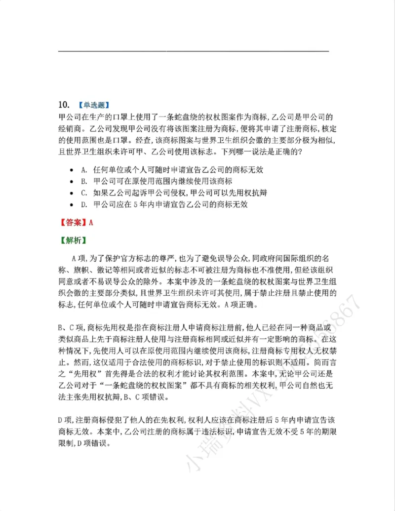 《22.知识产权法篇第02-04章答案_2026法考客观_众-H_2026法考系统强化（内部）合集_00.配套资料(含知识点汇总)_04.随堂练习（内部题）_06.商经知》第10页预览