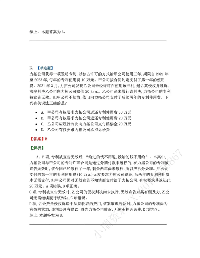 《22.知识产权法篇第02-04章答案_2026法考客观_众-H_2026法考系统强化（内部）合集_00.配套资料(含知识点汇总)_04.随堂练习（内部题）_06.商经知》第2页预览