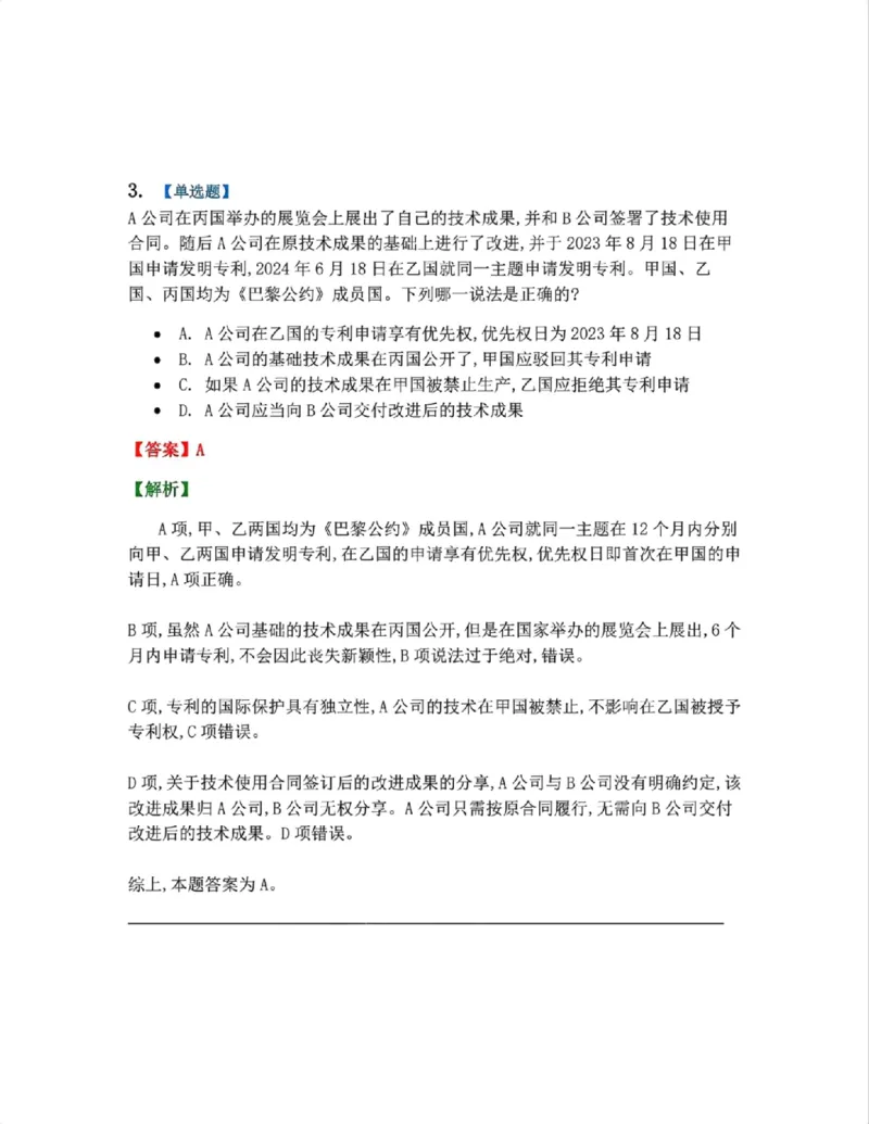 《22.知识产权法篇第02-04章答案_2026法考客观_众-H_2026法考系统强化（内部）合集_00.配套资料(含知识点汇总)_04.随堂练习（内部题）_06.商经知》第3页预览