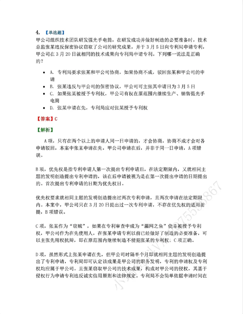 《22.知识产权法篇第02-04章答案_2026法考客观_众-H_2026法考系统强化（内部）合集_00.配套资料(含知识点汇总)_04.随堂练习（内部题）_06.商经知》第4页预览