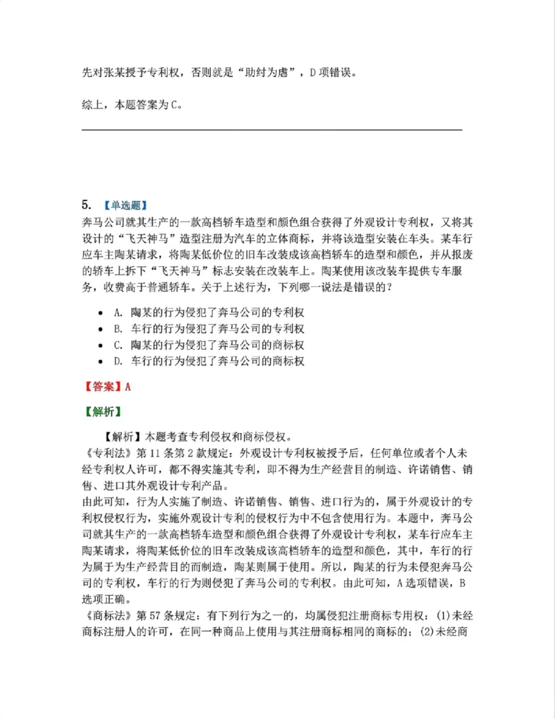 《22.知识产权法篇第02-04章答案_2026法考客观_众-H_2026法考系统强化（内部）合集_00.配套资料(含知识点汇总)_04.随堂练习（内部题）_06.商经知》第5页预览