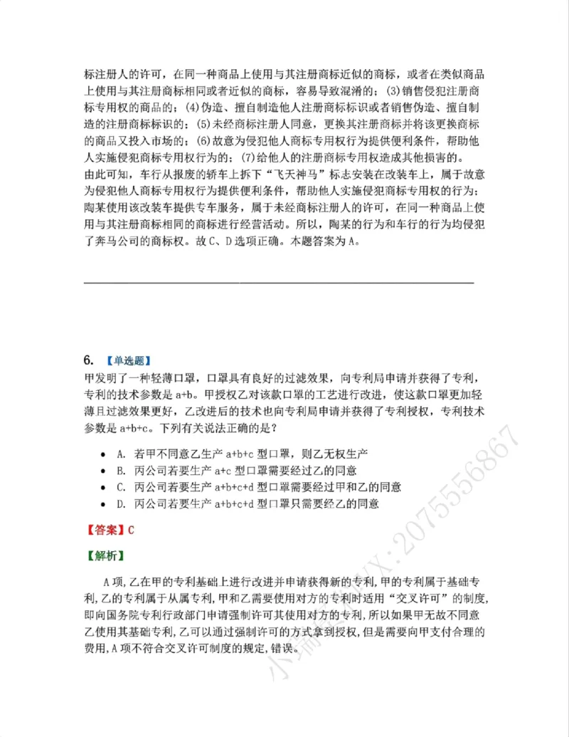 《22.知识产权法篇第02-04章答案_2026法考客观_众-H_2026法考系统强化（内部）合集_00.配套资料(含知识点汇总)_04.随堂练习（内部题）_06.商经知》第6页预览
