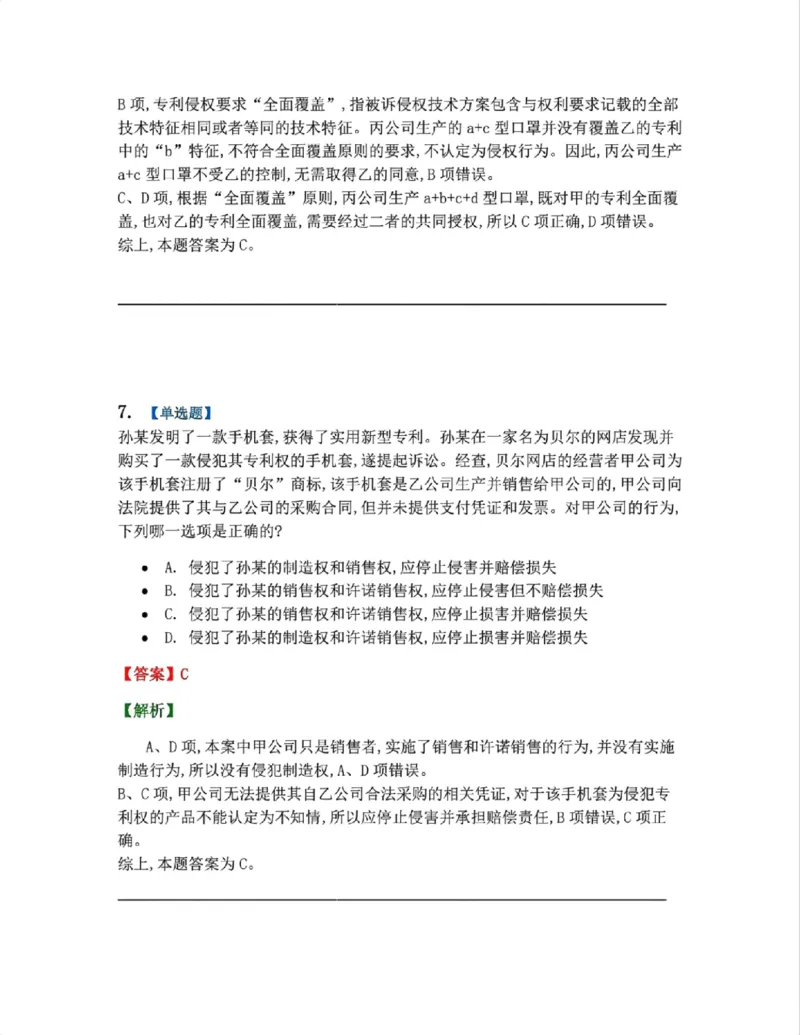 《22.知识产权法篇第02-04章答案_2026法考客观_众-H_2026法考系统强化（内部）合集_00.配套资料(含知识点汇总)_04.随堂练习（内部题）_06.商经知》第7页预览
