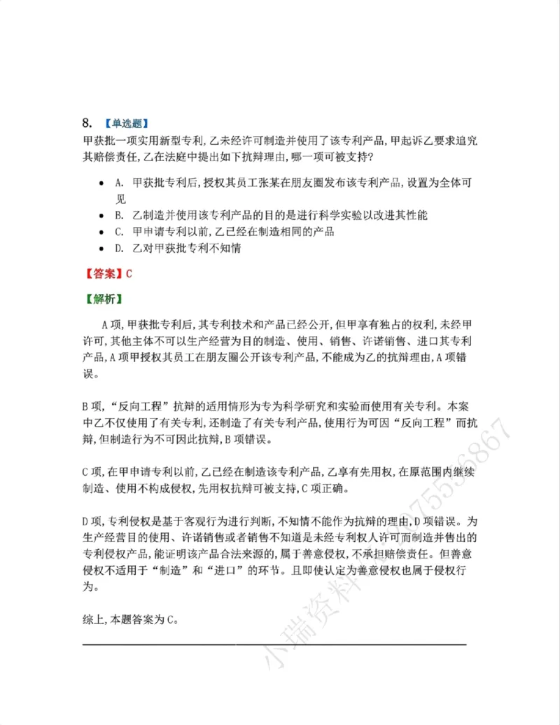 《22.知识产权法篇第02-04章答案_2026法考客观_众-H_2026法考系统强化（内部）合集_00.配套资料(含知识点汇总)_04.随堂练习（内部题）_06.商经知》第8页预览