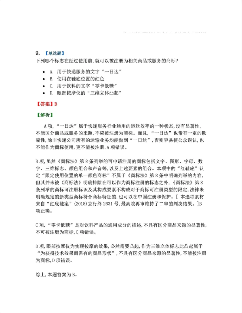 《22.知识产权法篇第02-04章答案_2026法考客观_众-H_2026法考系统强化（内部）合集_00.配套资料(含知识点汇总)_04.随堂练习（内部题）_06.商经知》第9页预览