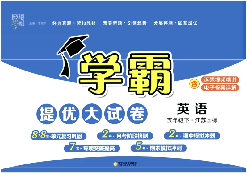 《2024春学霸提优大试卷5下英语（译林）_小学学霸专题系列资料包：包括五星学霸、学霸默写、学霸作业本等资料_学霸提优大考卷2024_学霸提优大试卷(5)》第1页预览