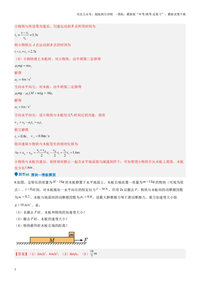 《压轴题01牛顿运动定律匀变速直线运动（教师版）_04-物理-高考总复习_专项复习_2024年_2024年高考物理压轴题专项训练（新高考通用）》第7页预览
