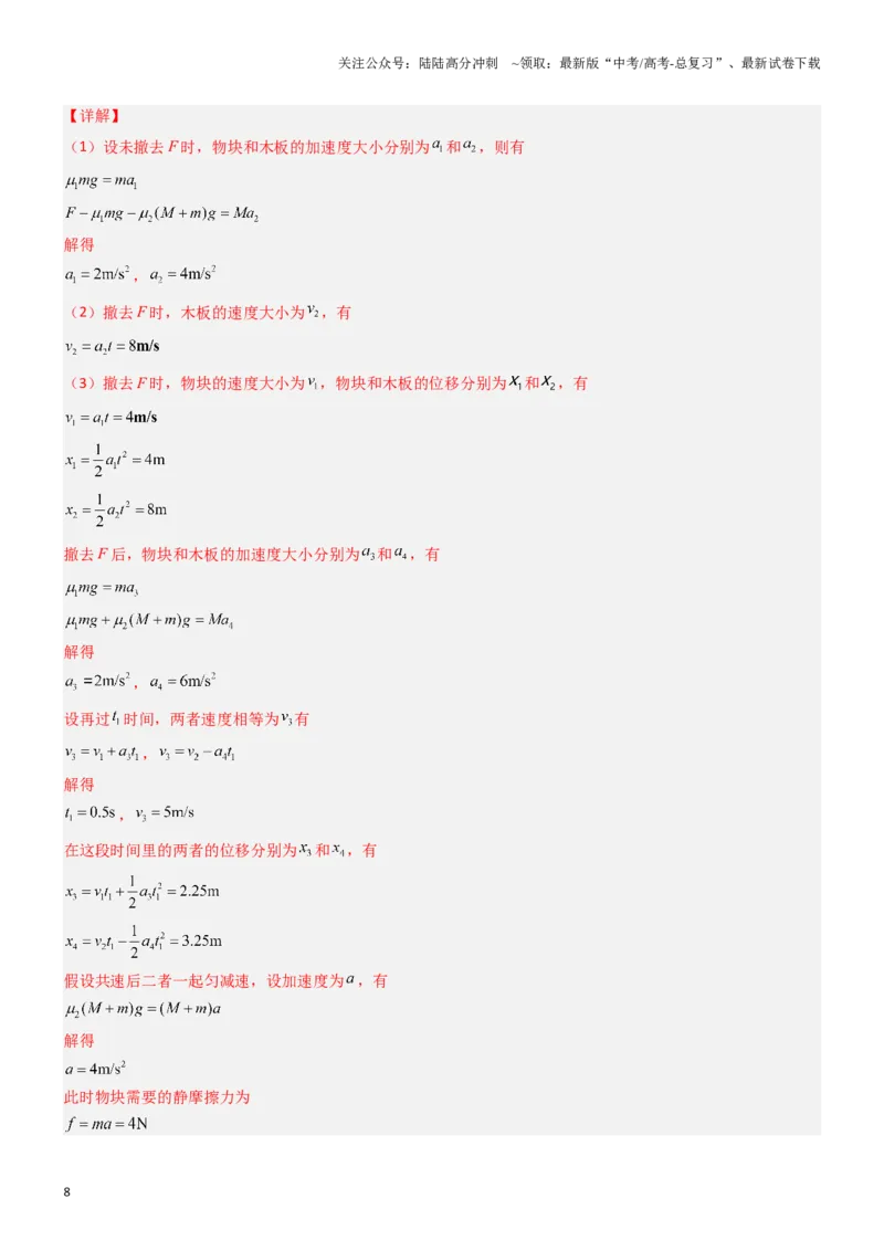 《压轴题01牛顿运动定律匀变速直线运动（教师版）_04-物理-高考总复习_专项复习_2024年_2024年高考物理压轴题专项训练（新高考通用）》第8页预览