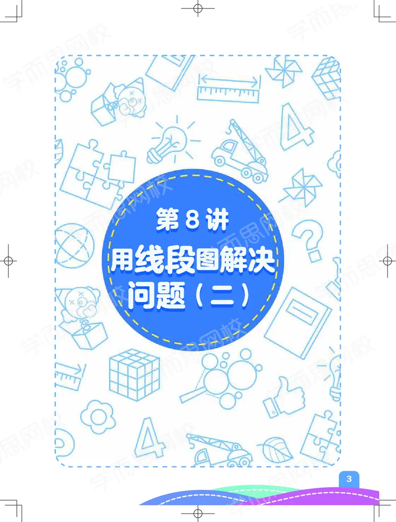 《20秋下阿丘学堂三年级数学目标S班-阿丘学堂-71dbb6892221_小学学而思全套_三年级全套_三年级直播课_2020年秋季课程三年级_2020年秋季课程三年级数学》第5页预览