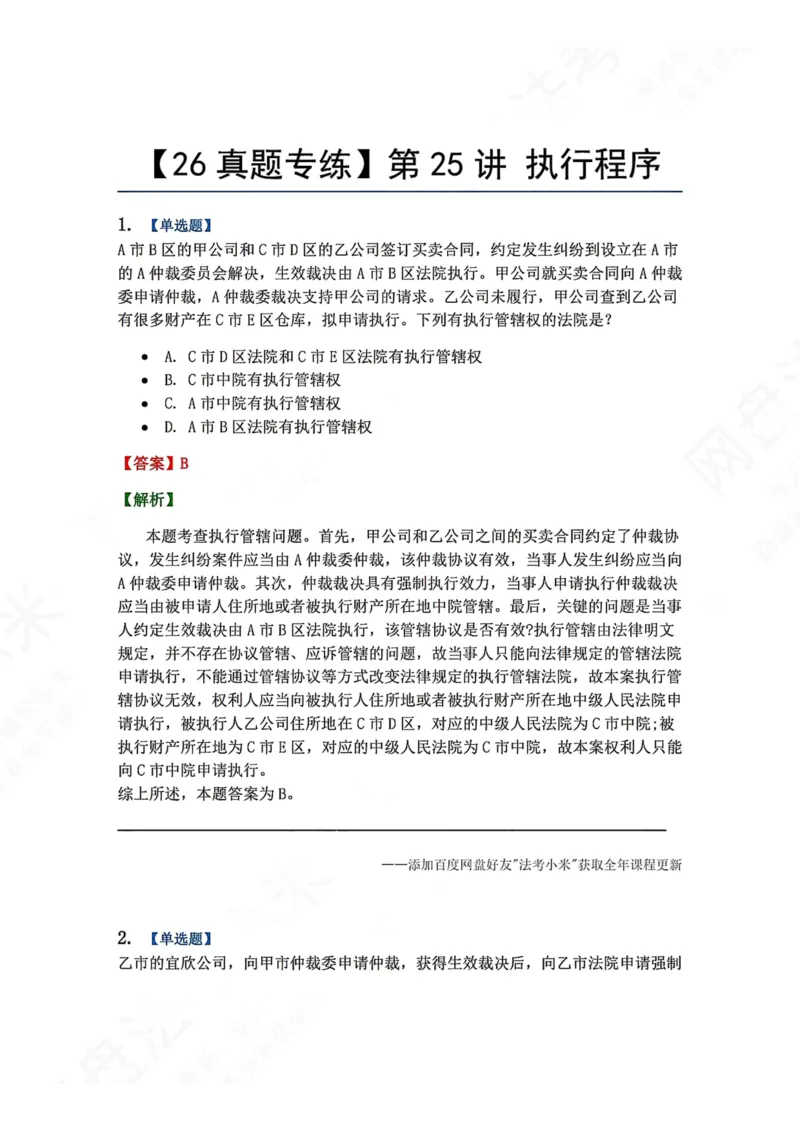 《24.第25讲执行程序答案_2026法考客观_众-H_2026法考系统强化（内部）合集_00.配套资料(含知识点汇总)_04.随堂练习（内部题）_04.民诉法完结》第1页预览