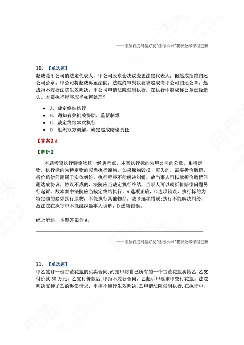 《24.第25讲执行程序答案_2026法考客观_众-H_2026法考系统强化（内部）合集_00.配套资料(含知识点汇总)_04.随堂练习（内部题）_04.民诉法完结》第10页预览