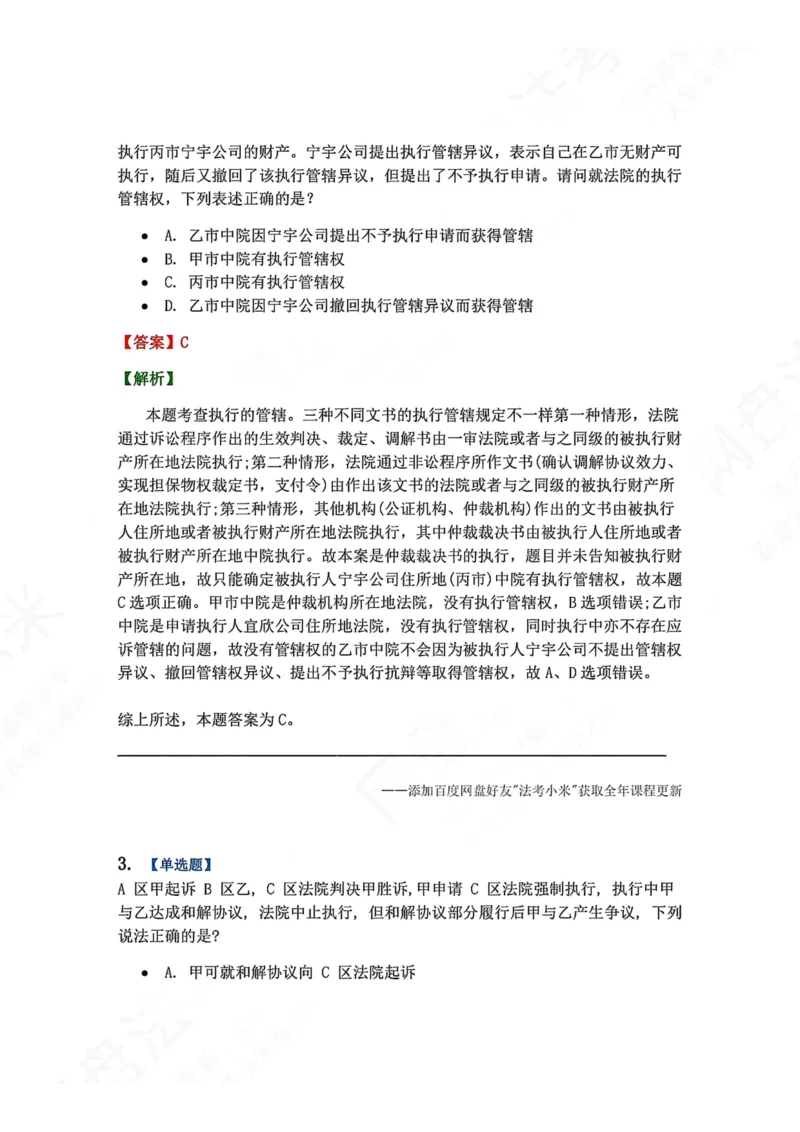 《24.第25讲执行程序答案_2026法考客观_众-H_2026法考系统强化（内部）合集_00.配套资料(含知识点汇总)_04.随堂练习（内部题）_04.民诉法完结》第2页预览