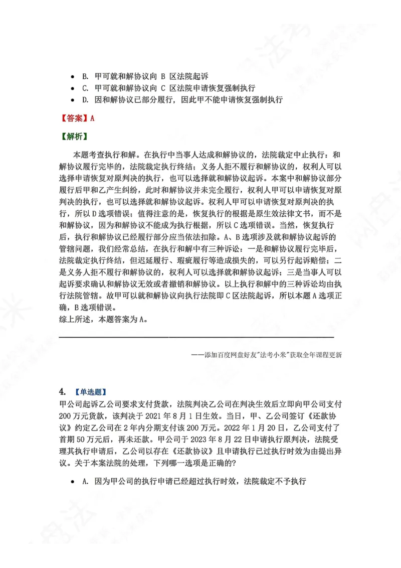 《24.第25讲执行程序答案_2026法考客观_众-H_2026法考系统强化（内部）合集_00.配套资料(含知识点汇总)_04.随堂练习（内部题）_04.民诉法完结》第3页预览