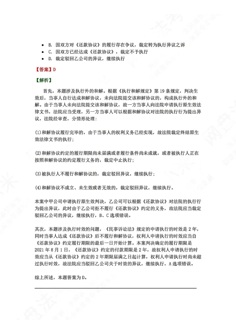 《24.第25讲执行程序答案_2026法考客观_众-H_2026法考系统强化（内部）合集_00.配套资料(含知识点汇总)_04.随堂练习（内部题）_04.民诉法完结》第4页预览