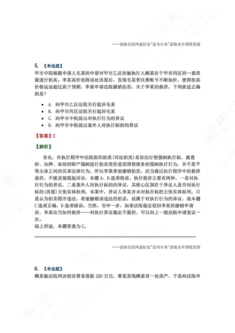 《24.第25讲执行程序答案_2026法考客观_众-H_2026法考系统强化（内部）合集_00.配套资料(含知识点汇总)_04.随堂练习（内部题）_04.民诉法完结》第5页预览