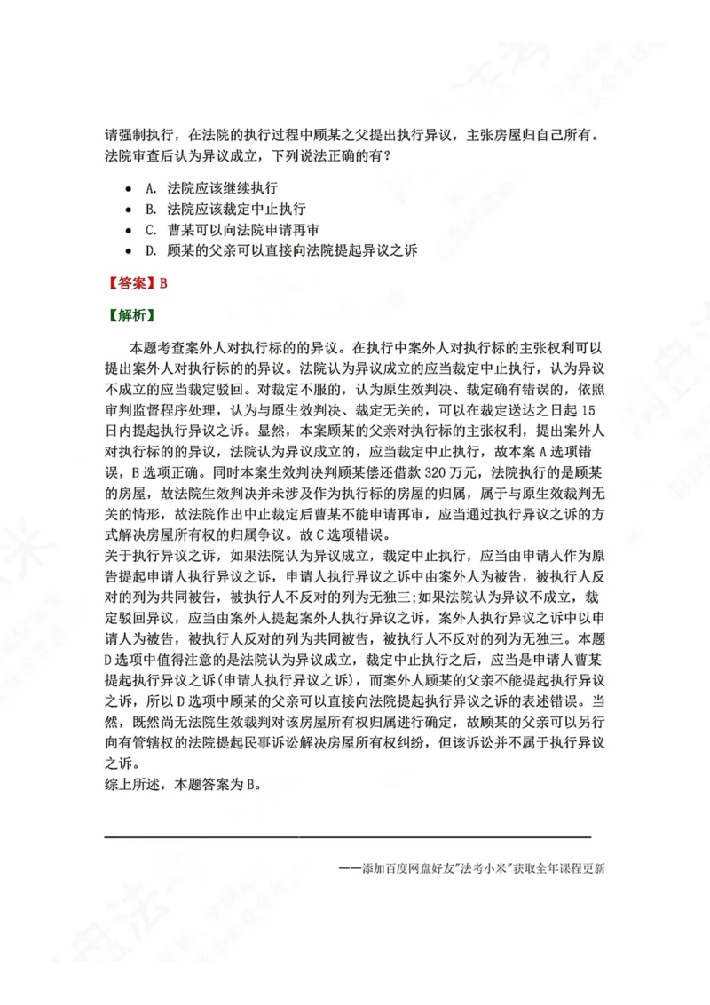 《24.第25讲执行程序答案_2026法考客观_众-H_2026法考系统强化（内部）合集_00.配套资料(含知识点汇总)_04.随堂练习（内部题）_04.民诉法完结》第6页预览
