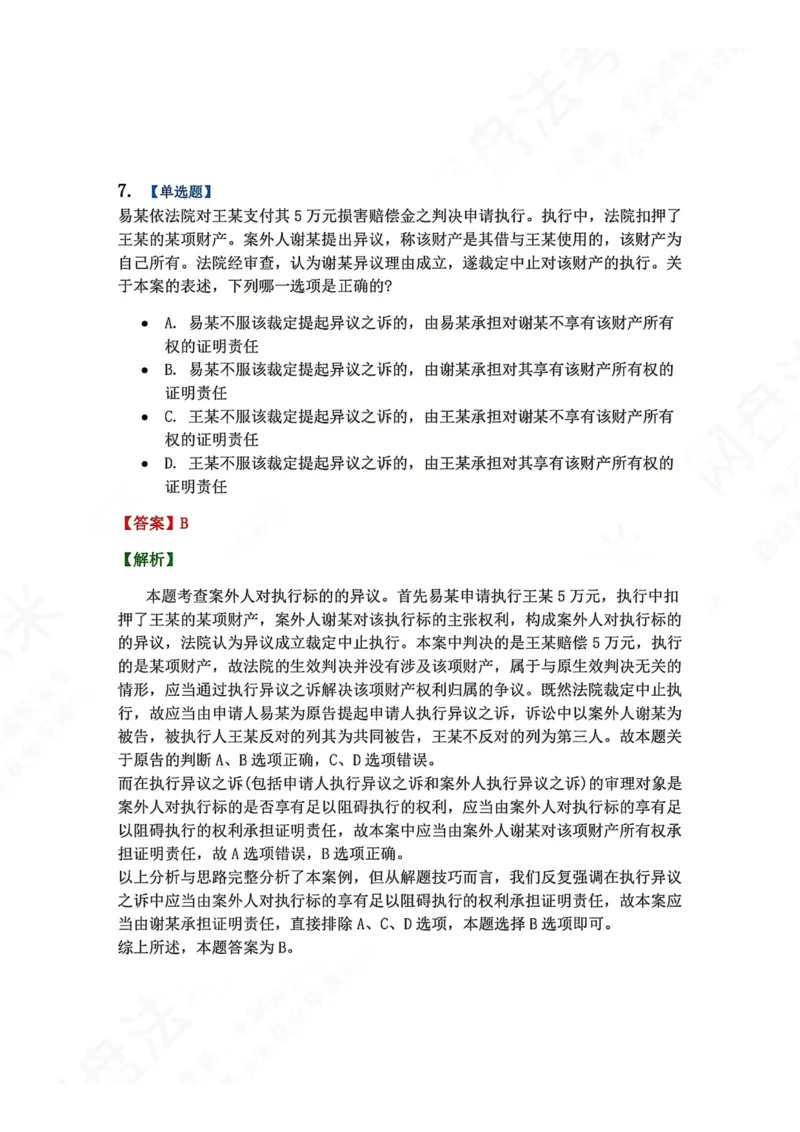 《24.第25讲执行程序答案_2026法考客观_众-H_2026法考系统强化（内部）合集_00.配套资料(含知识点汇总)_04.随堂练习（内部题）_04.民诉法完结》第7页预览