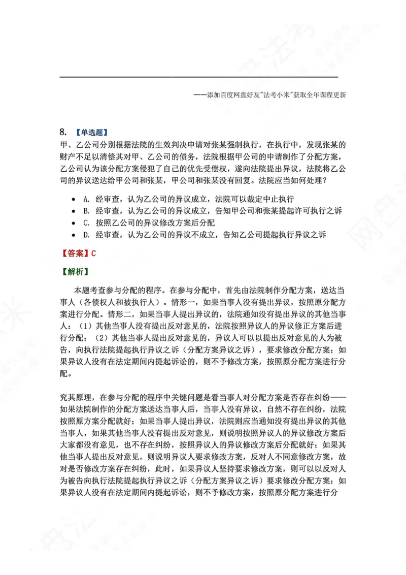 《24.第25讲执行程序答案_2026法考客观_众-H_2026法考系统强化（内部）合集_00.配套资料(含知识点汇总)_04.随堂练习（内部题）_04.民诉法完结》第8页预览