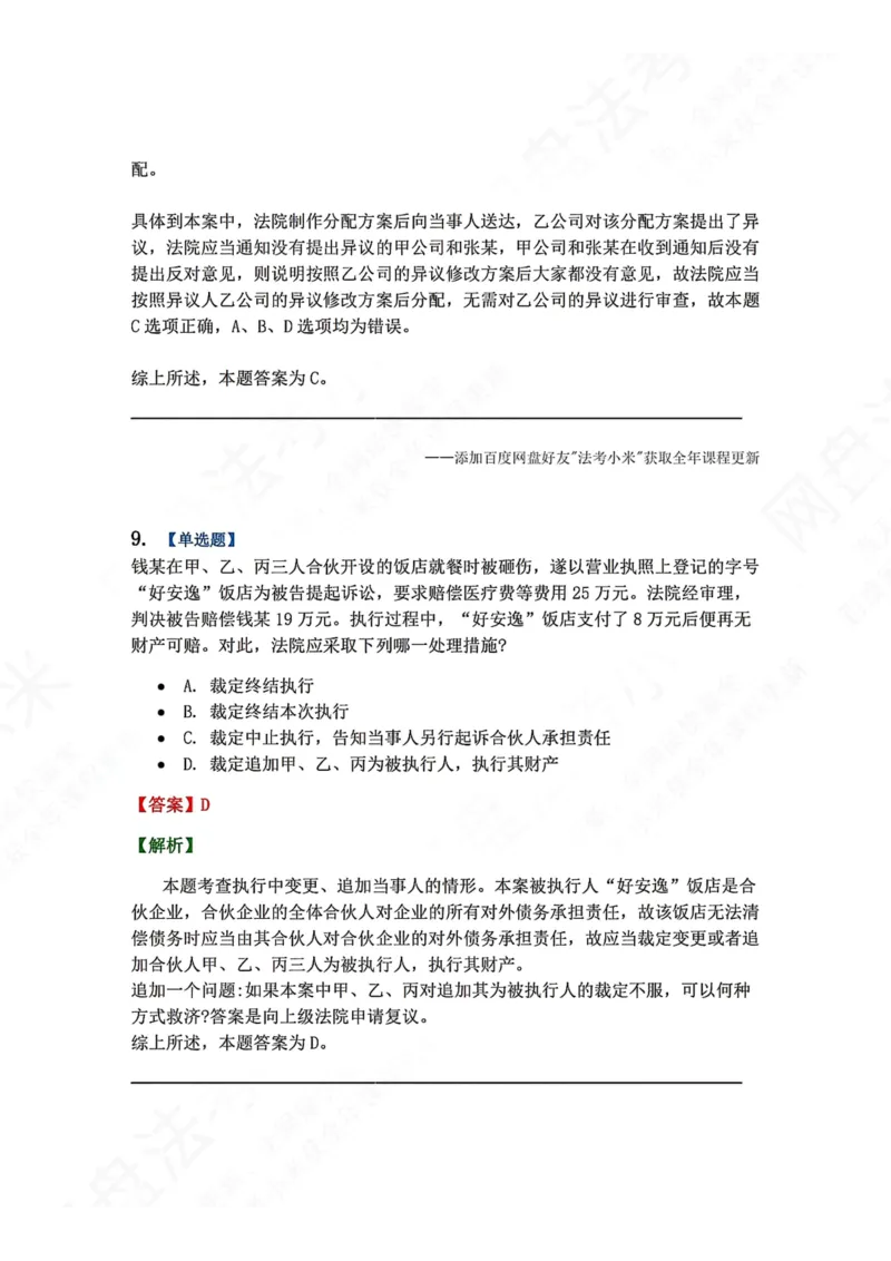 《24.第25讲执行程序答案_2026法考客观_众-H_2026法考系统强化（内部）合集_00.配套资料(含知识点汇总)_04.随堂练习（内部题）_04.民诉法完结》第9页预览