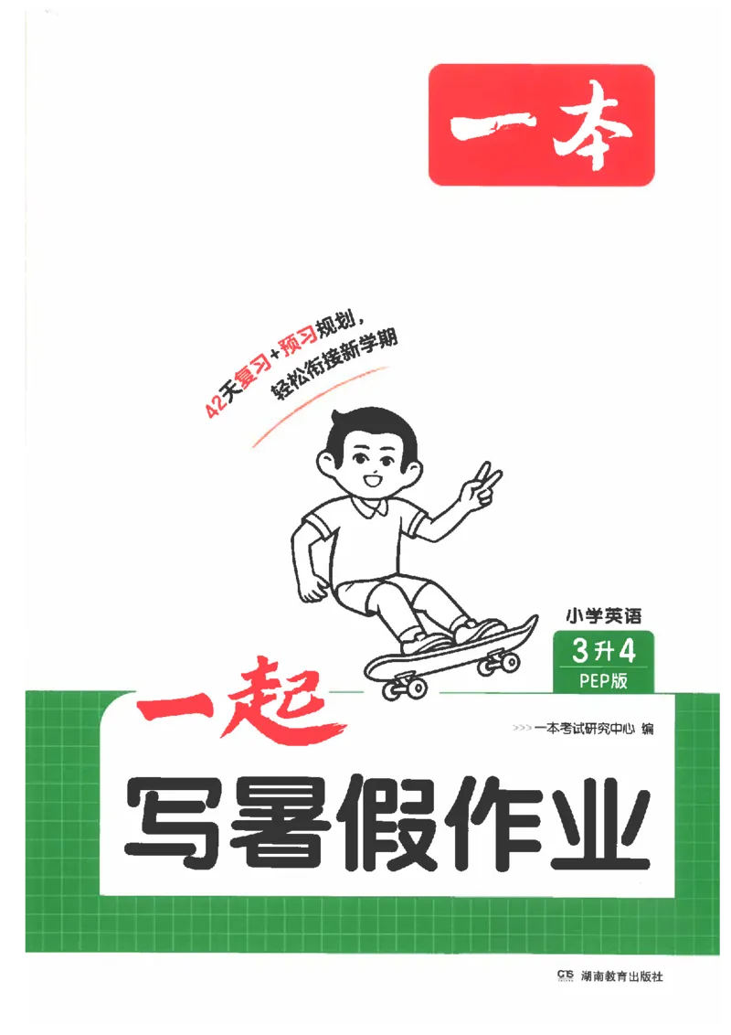 《26秋三升四英语《一本一起写暑假作业》人教pep版_2026年秋小学《一本暑假作业》4-6年级上册（英语）（人教）》第1页预览