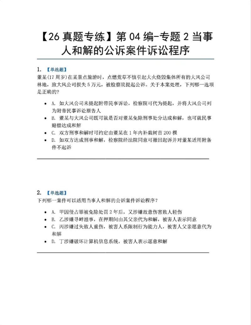 《21.第04编-专题2当事人和解的公诉案件诉讼程序题目_2026法考客观_众-H_2026法考系统强化（内部）合集_系统强化课后练习题_05系统强化刑诉法课后练习题》第1页预览