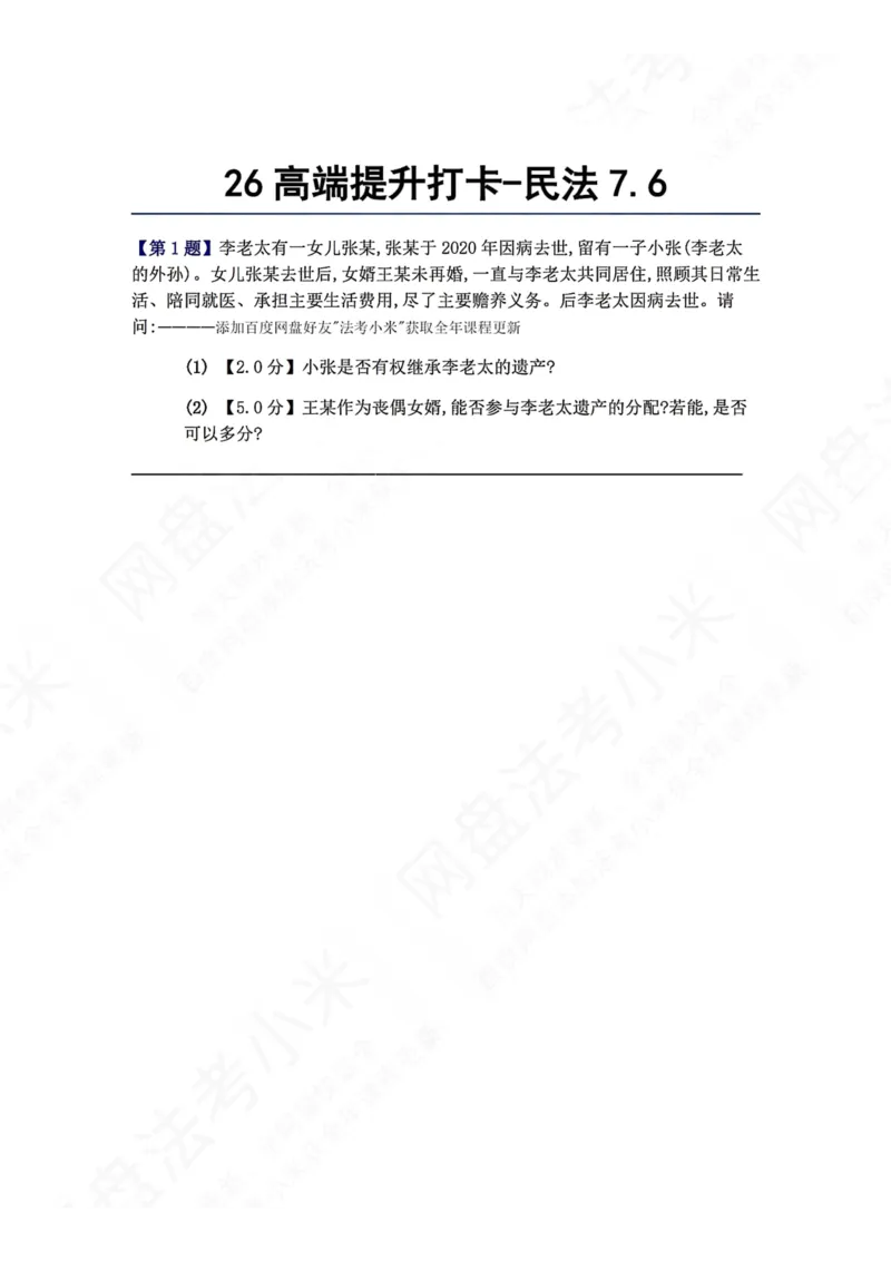 《26高端提升打卡-民法07.06题目_2026法考客观_众-H_10高端提升（7月）_00每日打卡_01.民法完结》第1页预览
