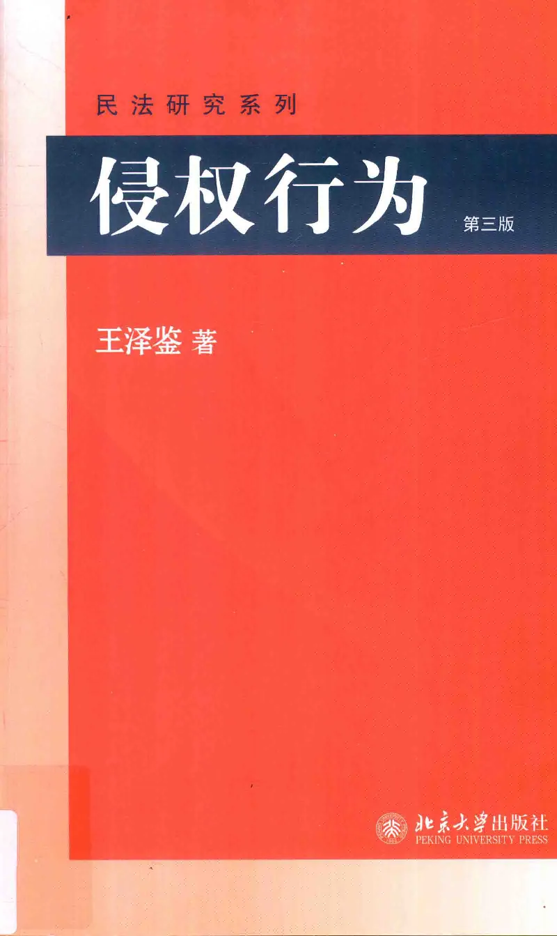 《《侵权行为》（2016第三版）王泽鉴北京大学出版社_2026法考客观_其他_王泽鉴民法天龙八部_民法天龙八部（北大版）》第1页预览