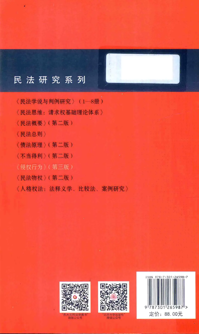 《《侵权行为》（2016第三版）王泽鉴北京大学出版社_2026法考客观_其他_王泽鉴民法天龙八部_民法天龙八部（北大版）》第2页预览