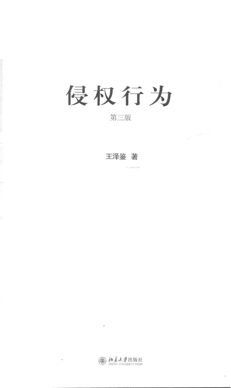 《《侵权行为》（2016第三版）王泽鉴北京大学出版社_2026法考客观_其他_王泽鉴民法天龙八部_民法天龙八部（北大版）》第3页预览