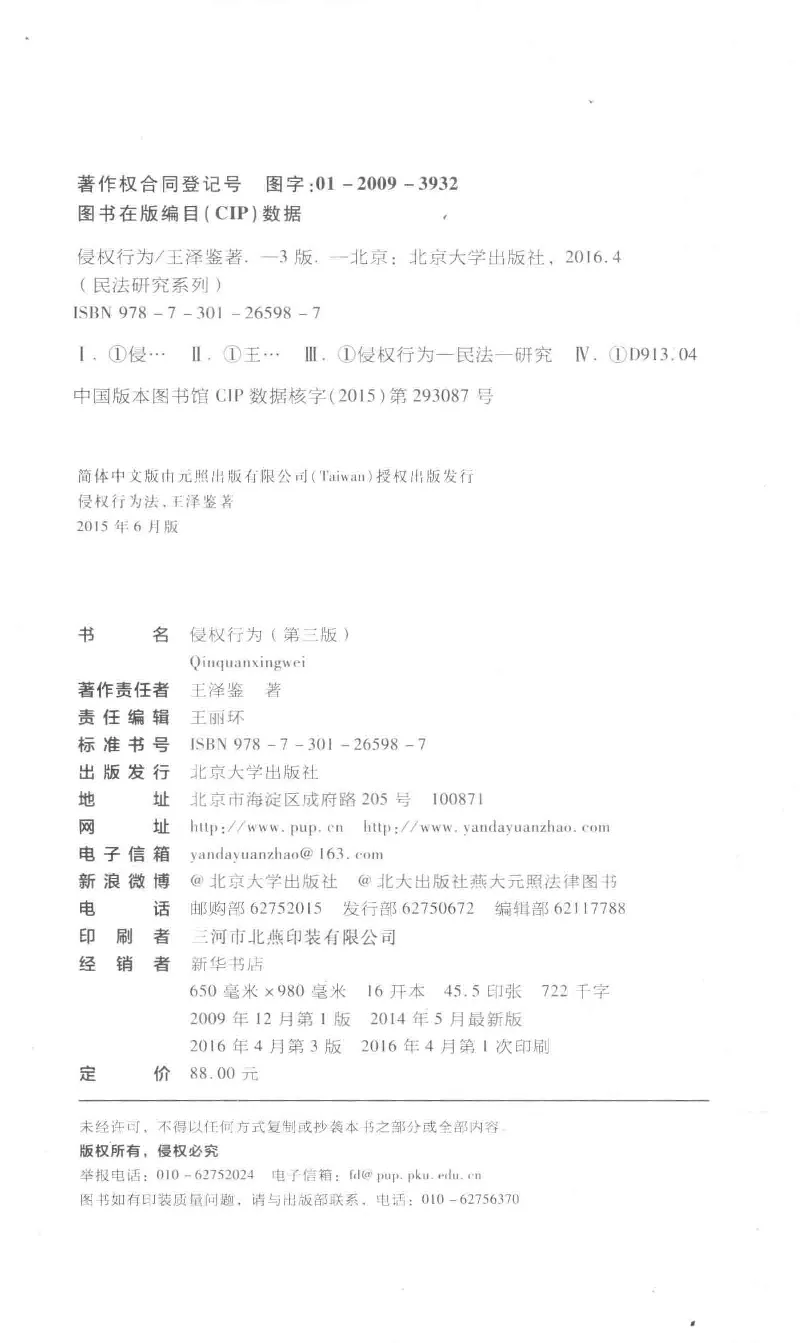 《《侵权行为》（2016第三版）王泽鉴北京大学出版社_2026法考客观_其他_王泽鉴民法天龙八部_民法天龙八部（北大版）》第4页预览