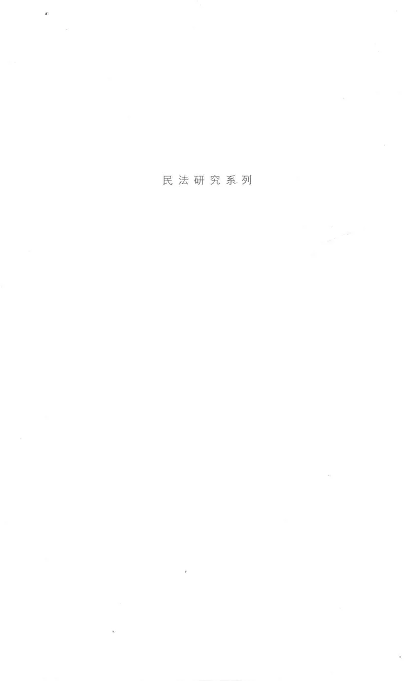《《侵权行为》（2016第三版）王泽鉴北京大学出版社_2026法考客观_其他_王泽鉴民法天龙八部_民法天龙八部（北大版）》第5页预览