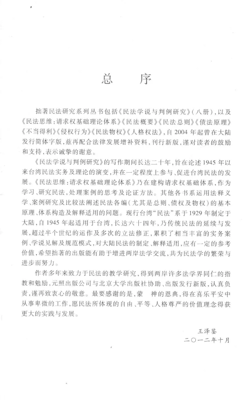 《《侵权行为》（2016第三版）王泽鉴北京大学出版社_2026法考客观_其他_王泽鉴民法天龙八部_民法天龙八部（北大版）》第6页预览