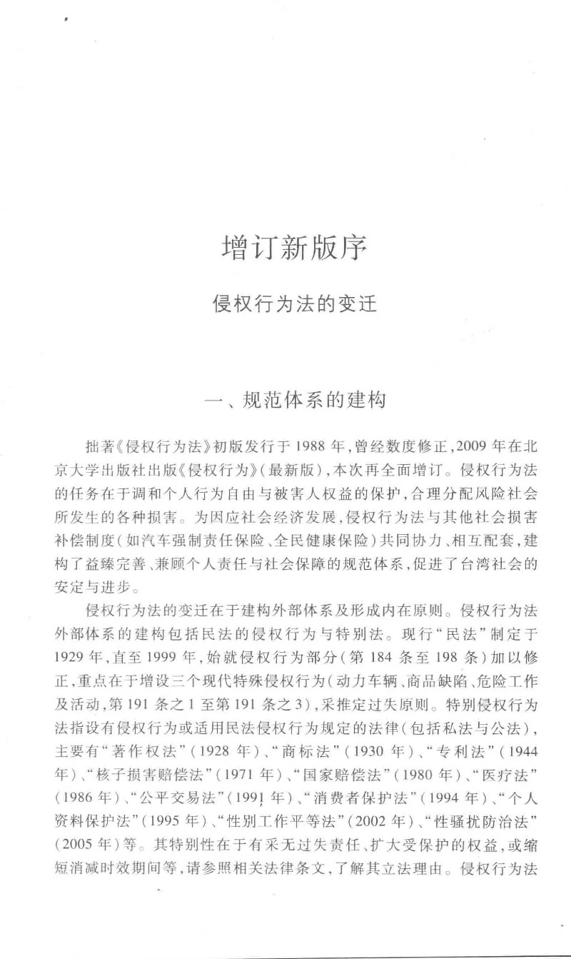 《《侵权行为》（2016第三版）王泽鉴北京大学出版社_2026法考客观_其他_王泽鉴民法天龙八部_民法天龙八部（北大版）》第8页预览