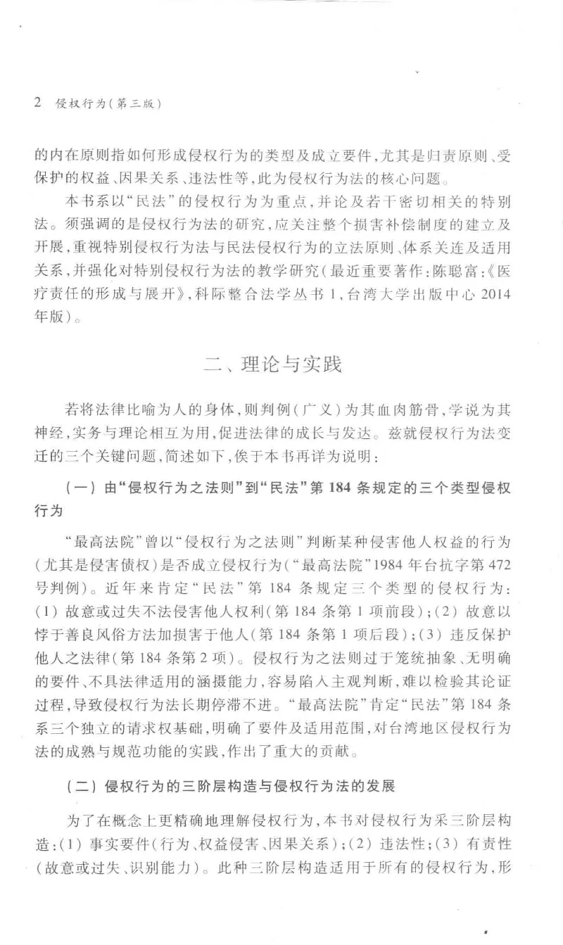 《《侵权行为》（2016第三版）王泽鉴北京大学出版社_2026法考客观_其他_王泽鉴民法天龙八部_民法天龙八部（北大版）》第9页预览