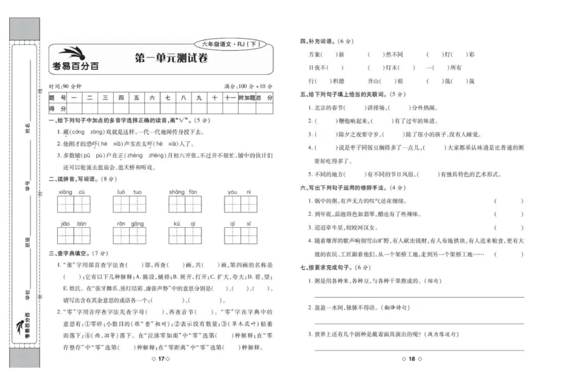 《考易百分百六年级下册语文部编版_小学语文精品试卷合集（1-6年级下册）_《考易百分百》》第10页预览