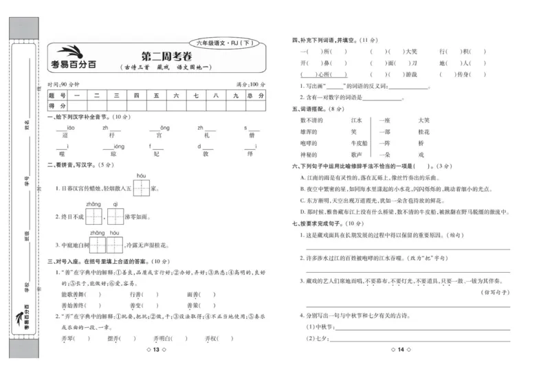 《考易百分百六年级下册语文部编版_小学语文精品试卷合集（1-6年级下册）_《考易百分百》》第8页预览