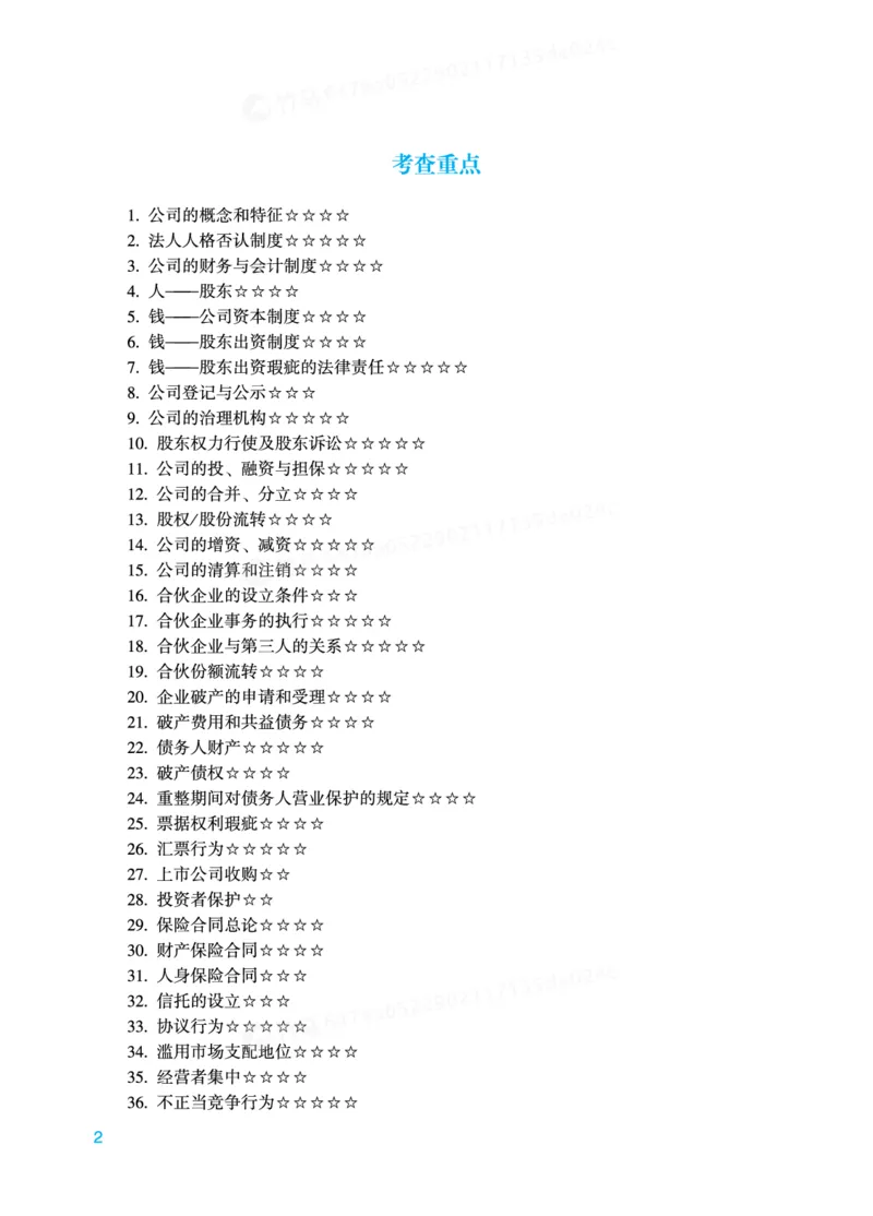 《商经知-重点章节和考查重点_2026法考客观_其他_法考客观题八科冲刺备考重点报告_0-底稿》第2页预览