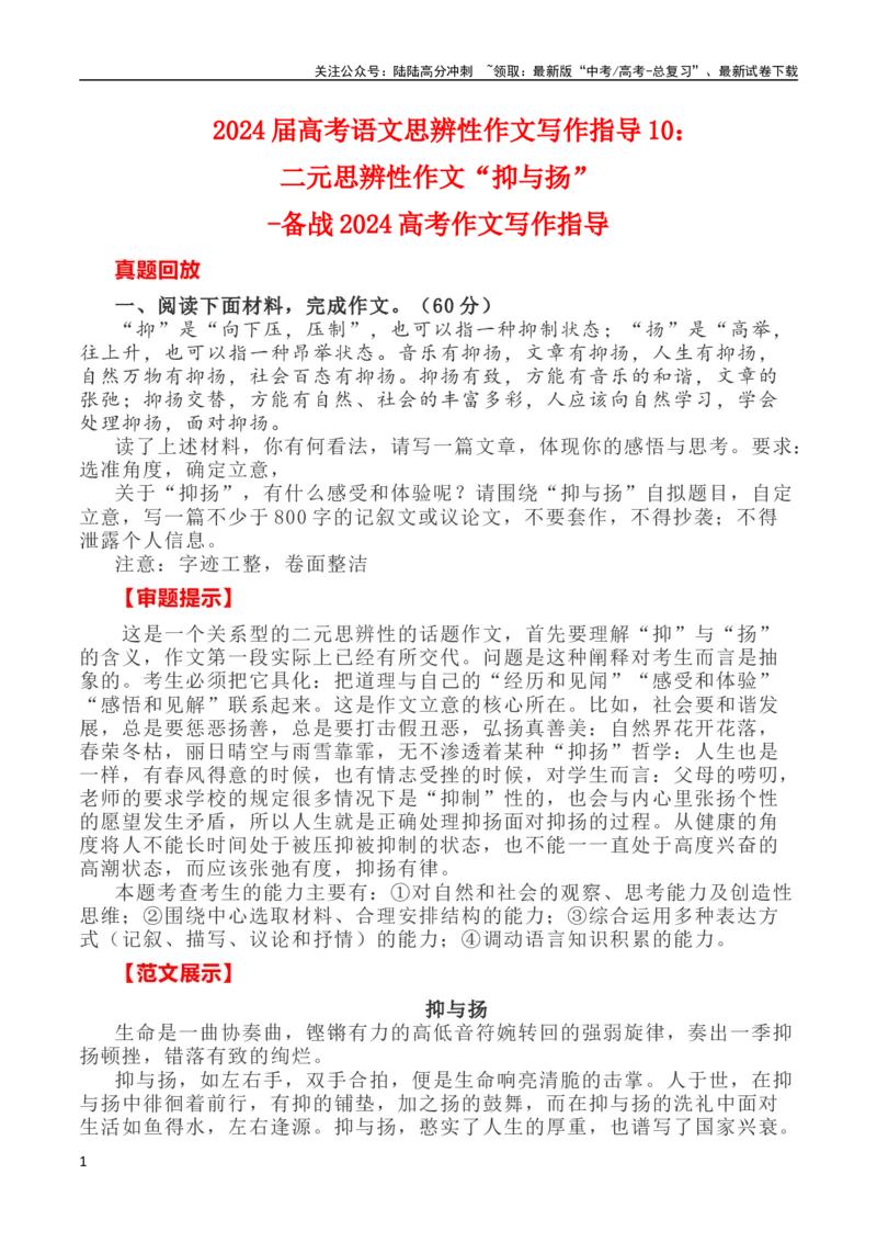 《写作指导10：二元思辨性作文“抑与扬”_专项复习_2024年_2024新高考语文满分作文素材论题论点论证议论文热点写作_04高考语文思辨类作文讲义》第1页预览